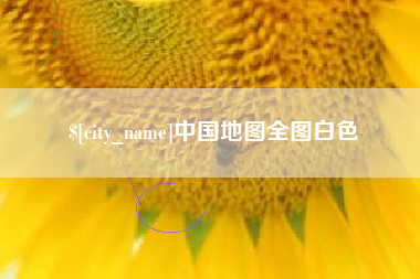 郓城中国地图全图白色