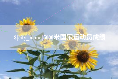 郓城5000米国家运动员成绩