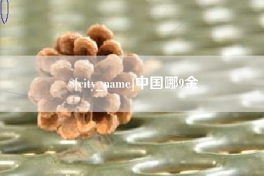 郓城中国哪9金
