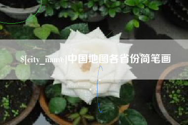 郓城中国地图各省份简笔画