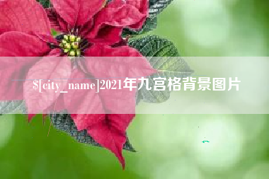 郓城2021年九宫格背景图片