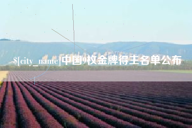 郓城中国9枚金牌得主名单公布