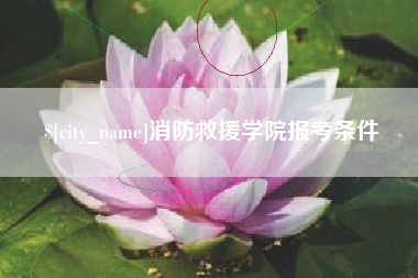 郓城消防救援学院报考条件