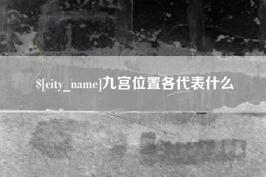 郓城九宫位置各代表什么