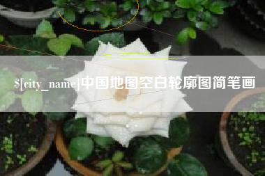 郓城中国地图空白轮廓图简笔画