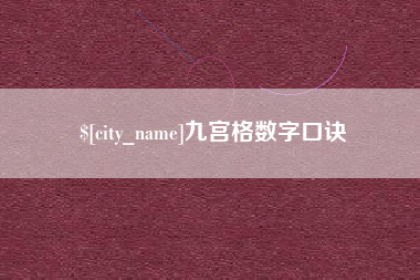 郓城九宫格数字口诀