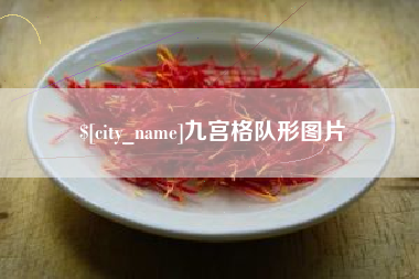 郓城九宫格队形图片