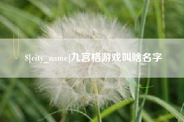 郓城九宫格游戏叫啥名字