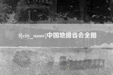郓城中国地图省会全图