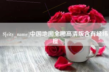 郓城中国地图全图高清版含有经纬度