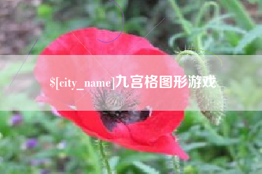 郓城九宫格图形游戏