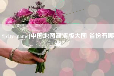 郓城中国地图高清版大图 省份有哪些