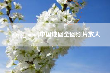 郓城中国地图全图照片放大