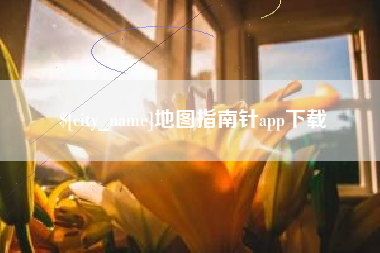 郓城地图指南针app下载