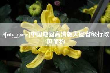 郓城中国地图高清版大图省级行政区简称