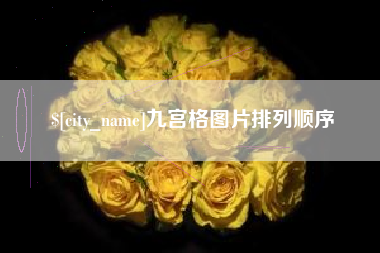 郓城九宫格图片排列顺序