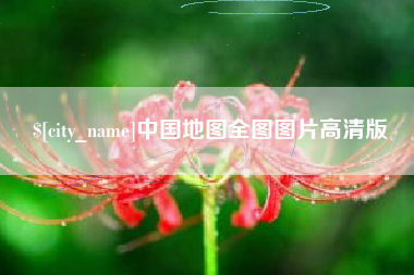 郓城中国地图全图图片高清版
