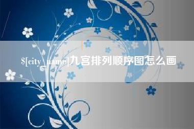郓城九宫排列顺序图怎么画