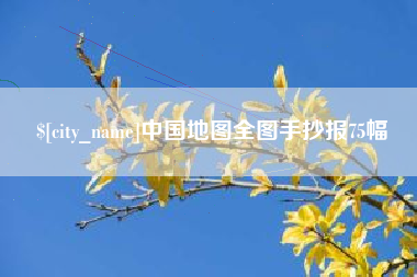 郓城中国地图全图手抄报75幅
