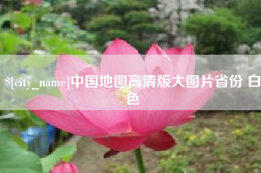 郓城中国地图高清版大图片省份 白色
