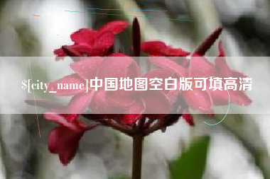 郓城中国地图空白版可填高清