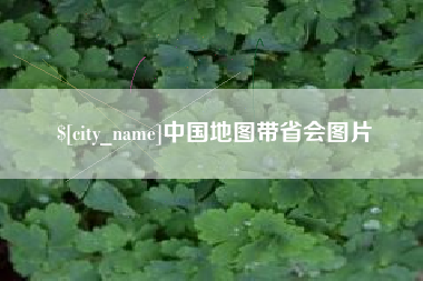 郓城中国地图带省会图片