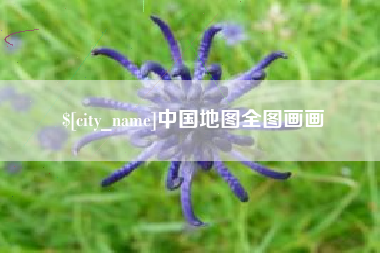 郓城中国地图全图画画