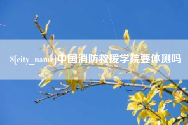 郓城中国消防救援学院要体测吗