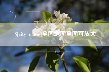 郓城全国地图全图可放大