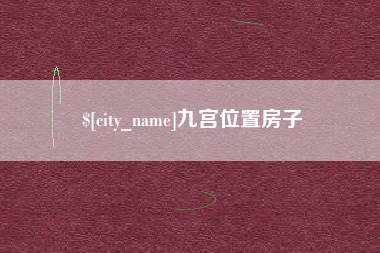 郓城九宫位置房子