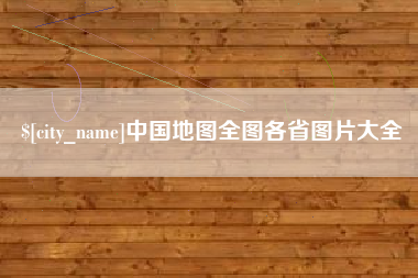 郓城中国地图全图各省图片大全