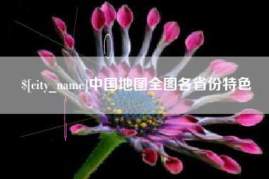 郓城中国地图全图各省份特色