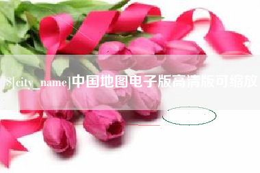 郓城中国地图电子版高清版可缩放