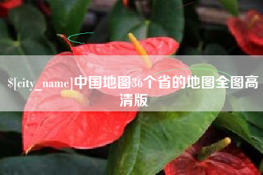 郓城中国地图36个省的地图全图高清版