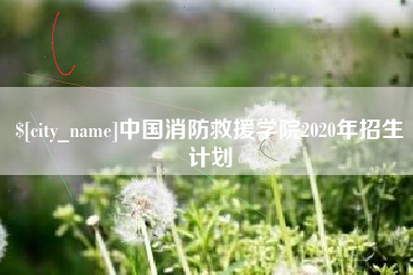 郓城中国消防救援学院2020年招生计划