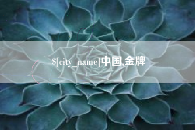 郓城中国,金牌