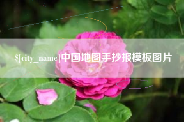 郓城中国地图手抄报模板图片