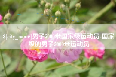 郓城男子5000米国家级运动员-国家级的男子5000米运动员