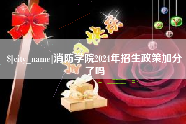 郓城消防学院2024年招生政策加分了吗