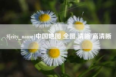 郓城中国地图 全图 清晰 高清晰
