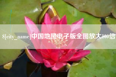 郓城中国地图电子版全图放大100倍