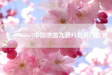 郓城中国地图九宫八卦死门在哪
