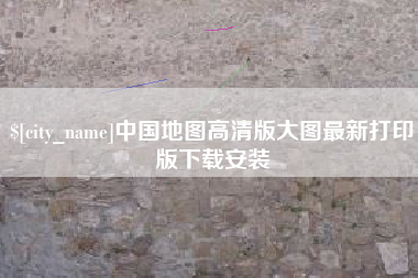 郓城中国地图高清版大图最新打印版下载安装