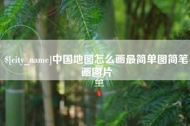 郓城中国地图怎么画最简单图简笔画图片