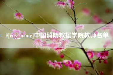 郓城中国消防救援学院教师名单