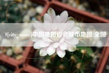 郓城中国地图省会城市地图 全图