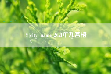 郓城202l年九宫格