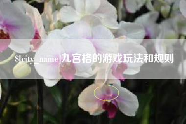 郓城九宫格的游戏玩法和规则