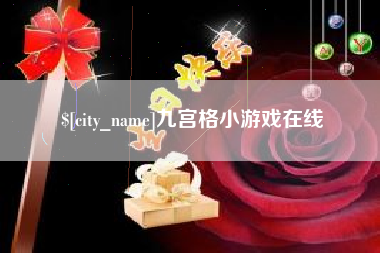 郓城九宫格小游戏在线