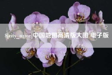 郓城中国地图高清版大图 电子版